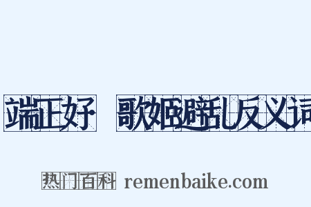 端正好·歌姬避乱反义词是什么意思的图片